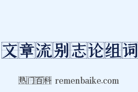 文章流别志论组词是什么意思的图片